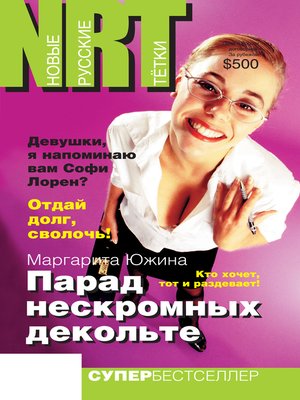 cover image of Парад нескромных декольте